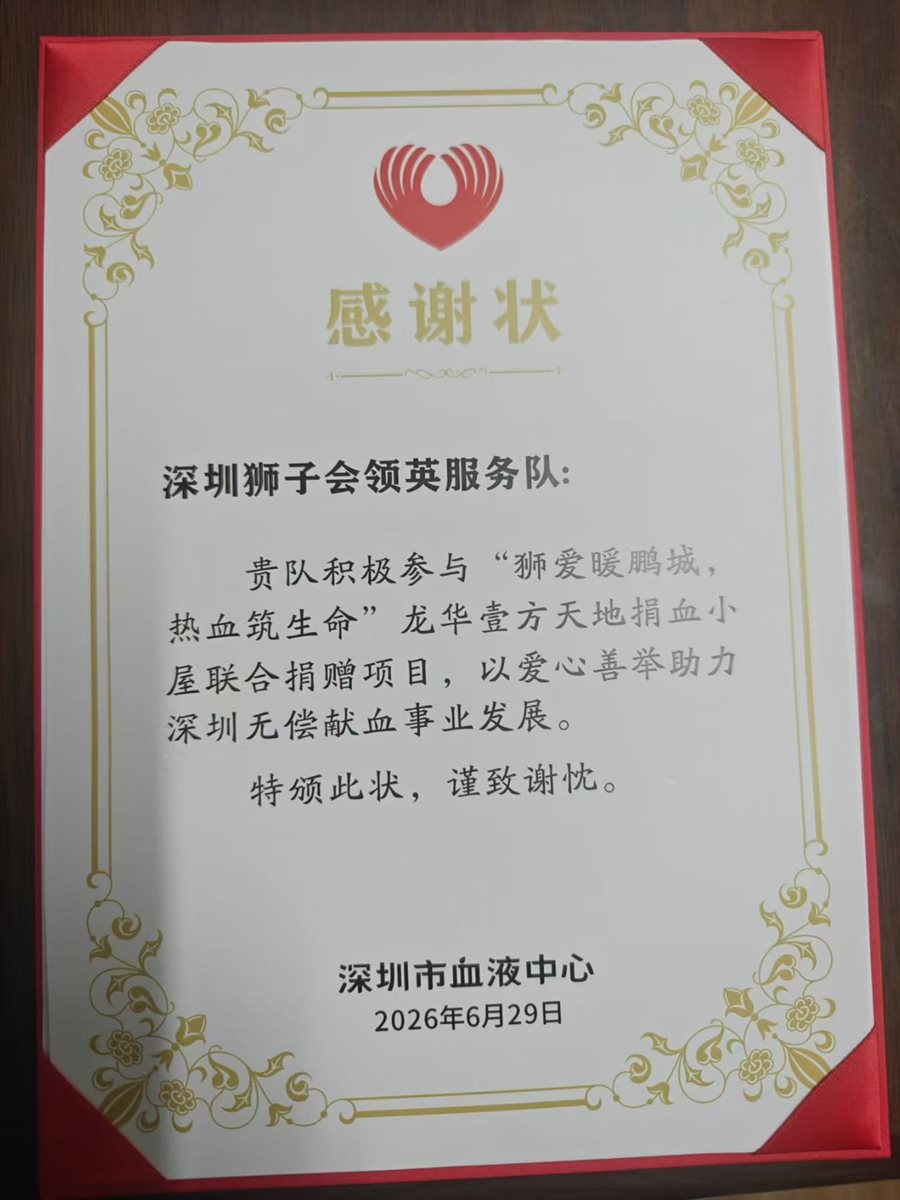 深圳市血液中心向深圳狮子会领英服务队颁发捐血项目联合捐赠感谢状