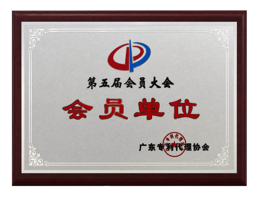 广东专利代理协会第五届会员大会会员单位证书