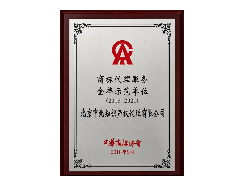 商标代理服务金牌示范单位资质证书