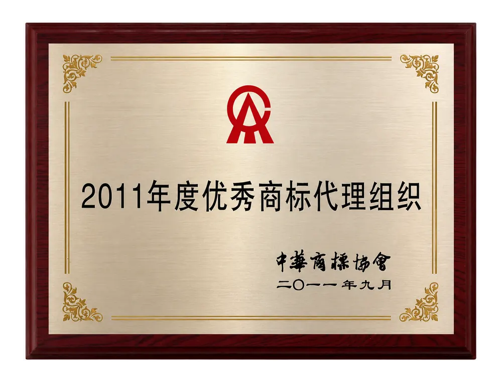 2011年度优秀商标代理组织证书