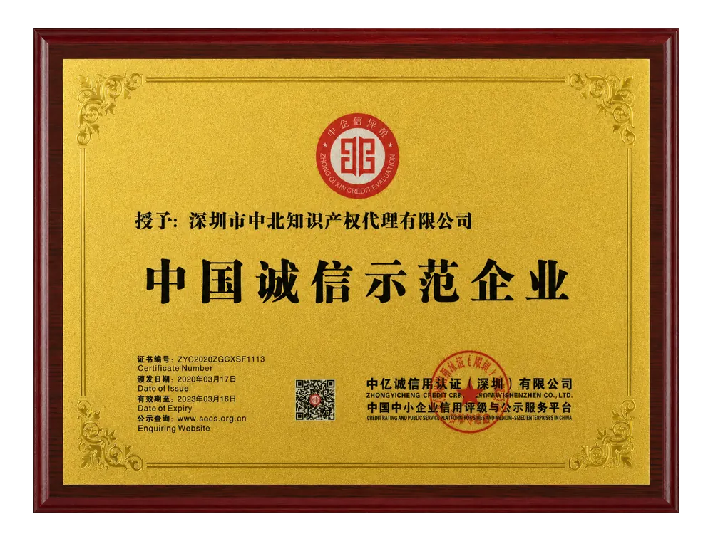 中国诚信示范企业证书