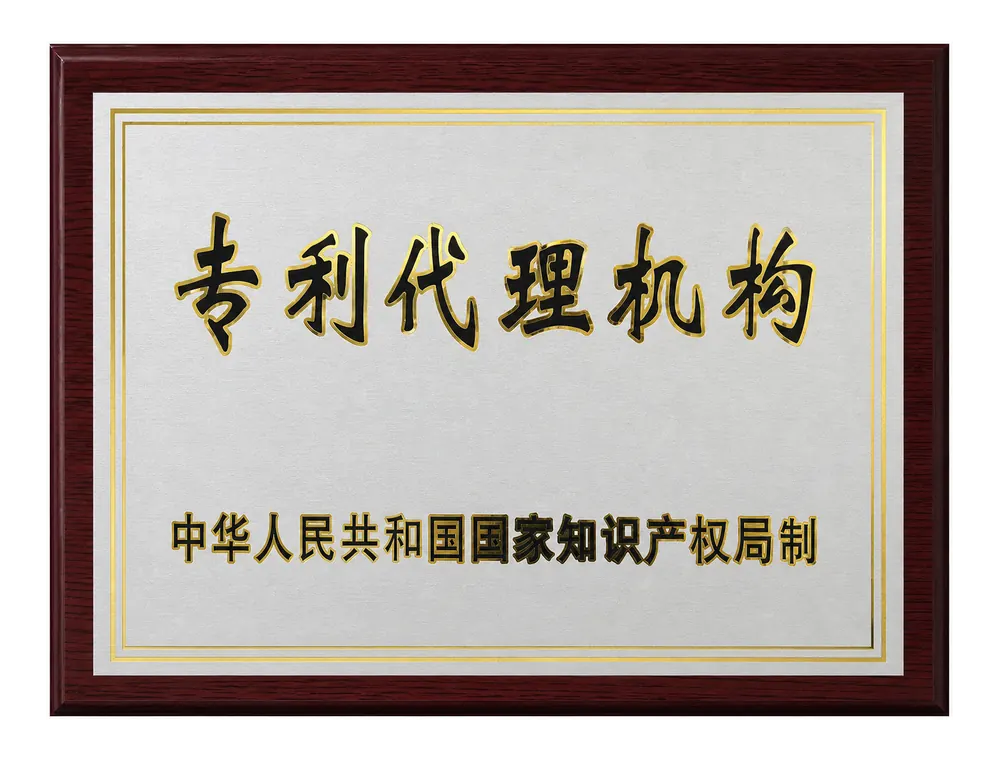 专利代理机构资质证书