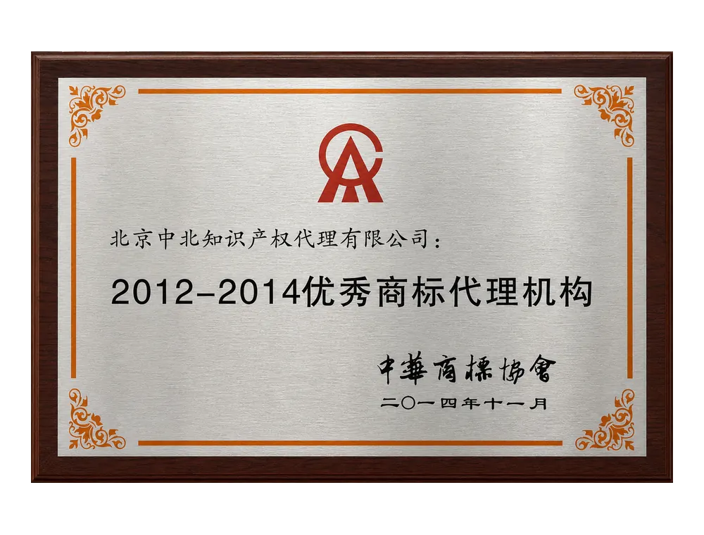 2012-2014优秀商标代理机构证书