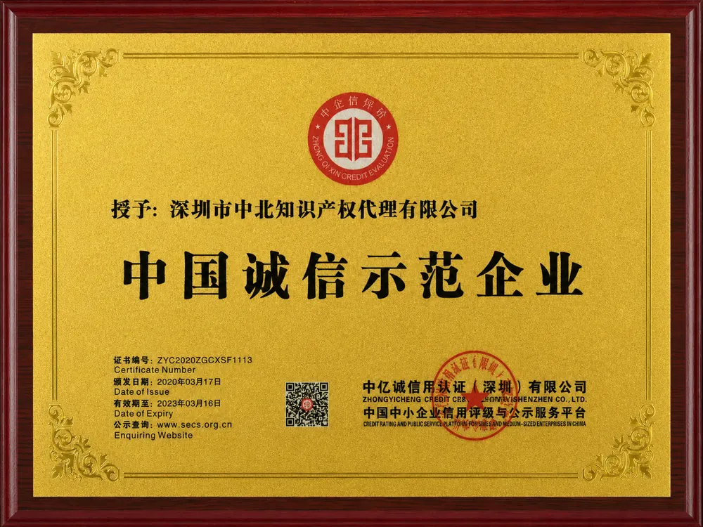 中国诚信示范企业荣誉牌匾