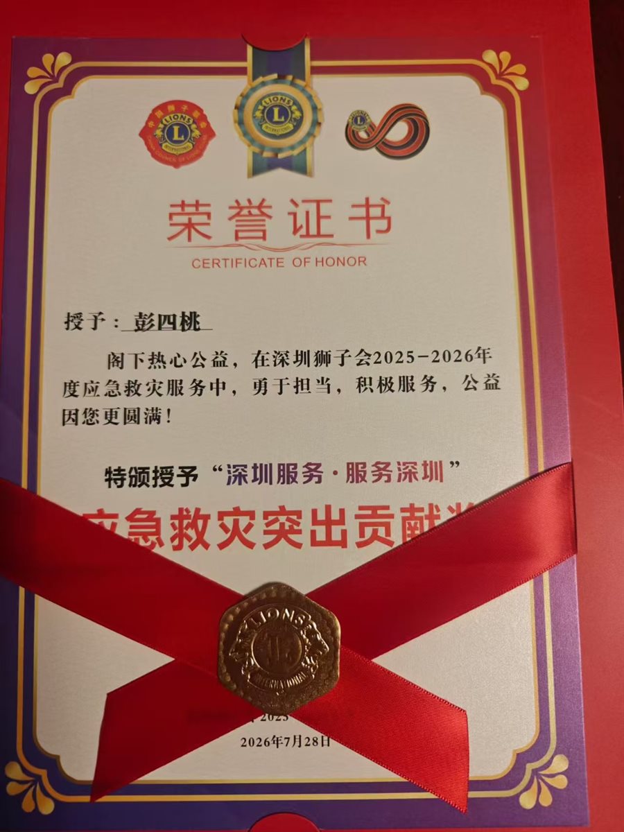 深圳狮子会2025-2026年度授予彭四桃应急救灾突出贡献荣誉证书