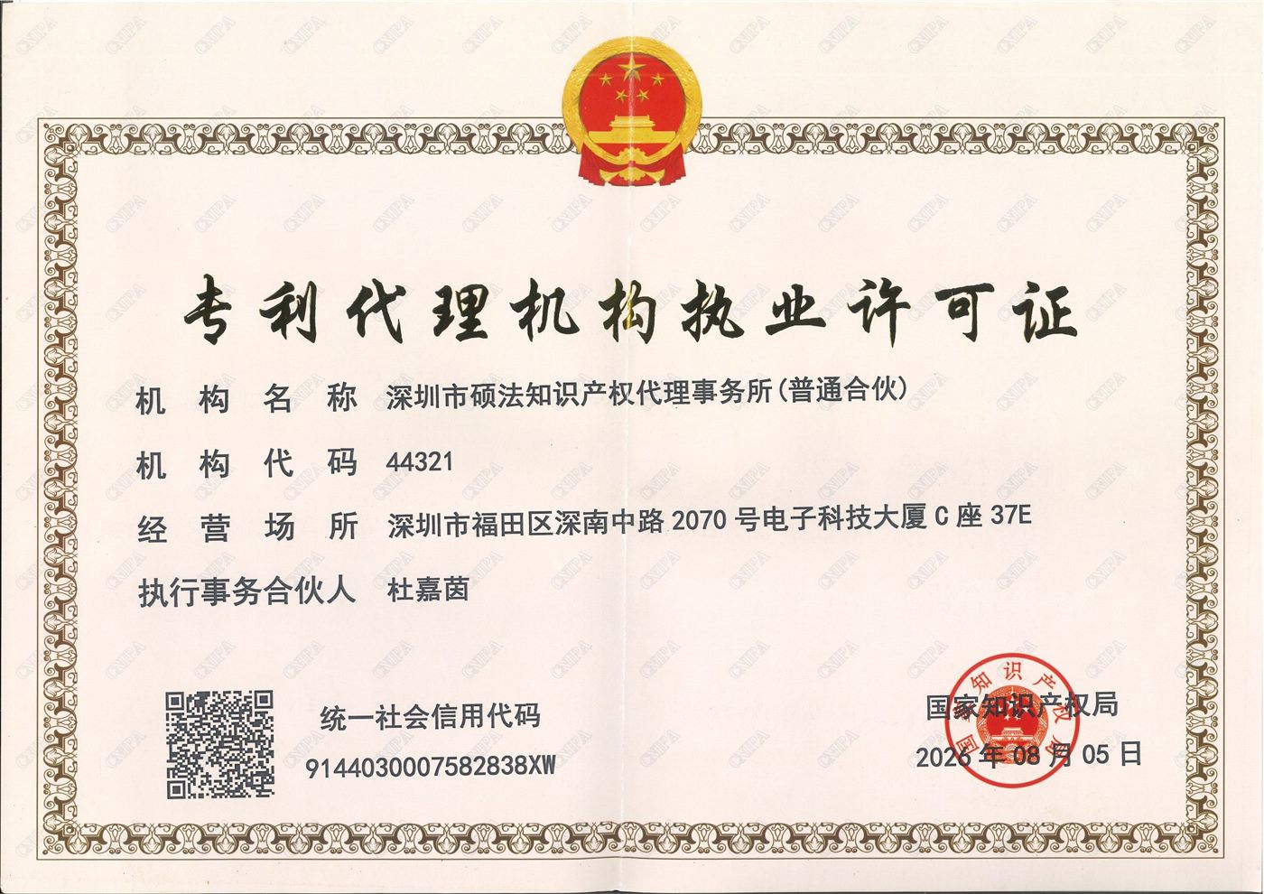 深圳市硕法知识产权代理事务所（普通合伙）专利代理机构执业许可证，国家知识产权局核发，机构代码 44321