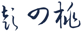 广东硕法律师事务所主任彭四桃亲笔签名